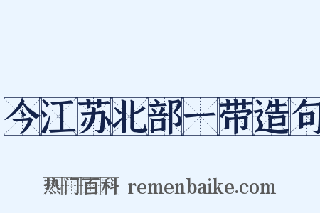 今江苏北部一带造句是什么意思的图片